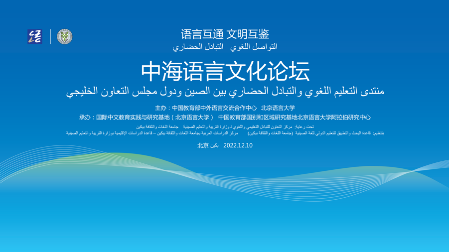 中海语言文化论坛在京成功举办 中海语言文化论坛在京成功举办