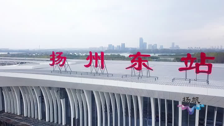 走！看看高铁扬州东站去！