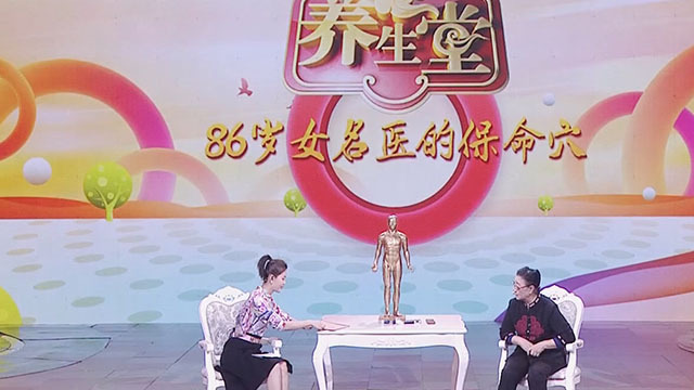 《养生堂》20181118 86岁女名医的保命穴之护心养骨