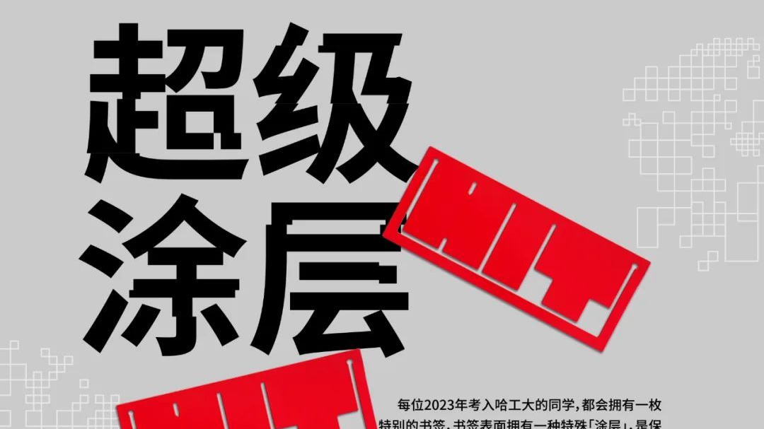 2023高考录取通知书比拼拉开帷幕：哈工大送出上火星的同款涂层