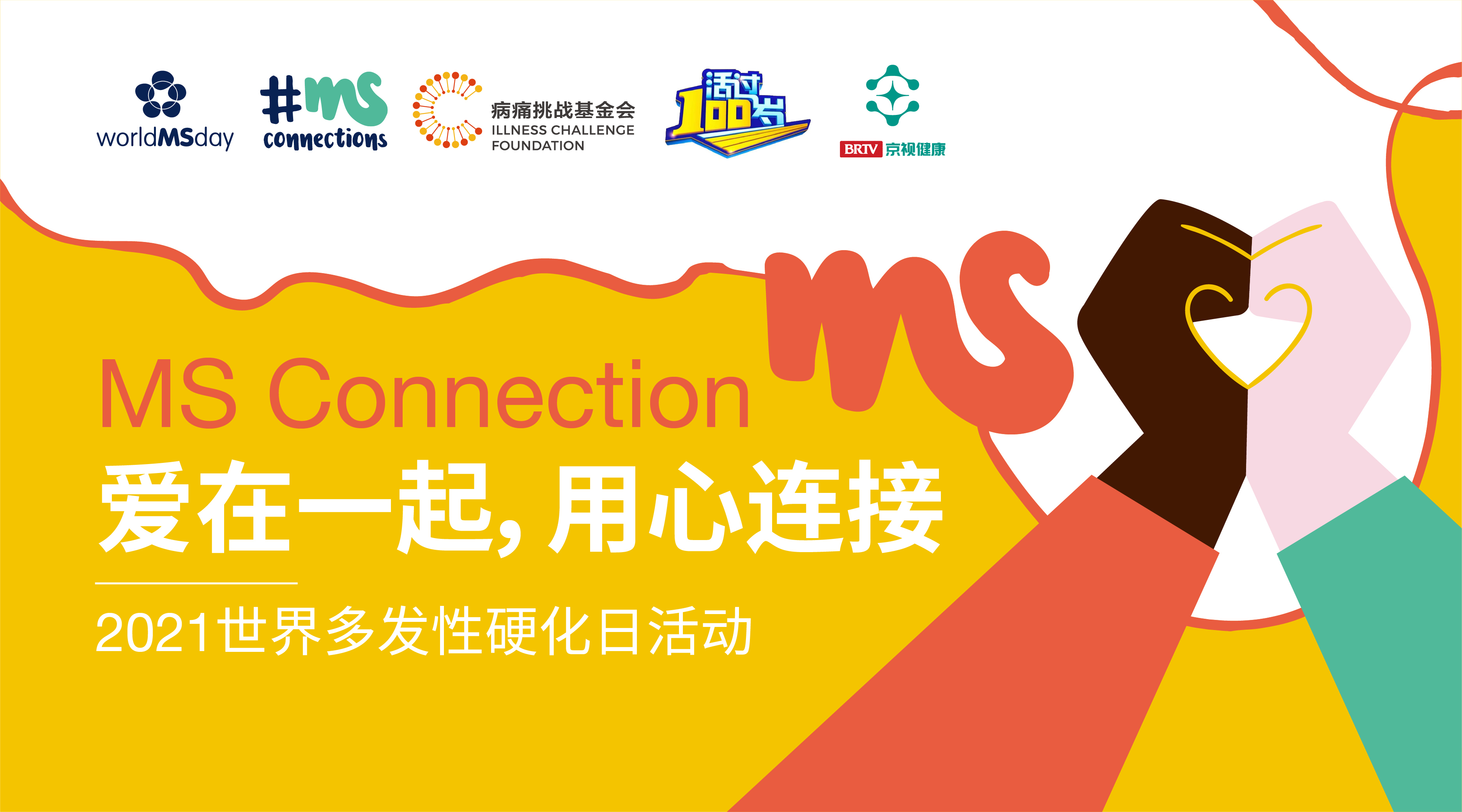 世界多发性硬化日纪念活动 世界多发性硬化日纪念活动