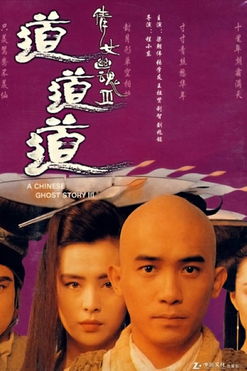 《倩女幽魂3：道道道》：小和尚十方（梁朝伟）随师父白云（刘洵）护送金佛去五台山。路上偶遇痞子道士燕赤霞（张学友）杀死强盗无数，三人结下梁子。十方与师父夜宿鬼寺兰若寺。师父外出打探时，十方遭遇女鬼小卓（王祖贤）。十方不受其诱惑，二人争斗，十方念咒将其制服，但仍好心将其放走。十方将金佛不慎丢失，找到后已破成两段，树妖姥姥趁机发难，白云被活捉。十方在小卓帮助下逃出，外出求人修补金佛却不幸被骗。幸得再遇小道士燕亦霞，得其相助。小卓死敌小蝶（利智）出击勾引二人不成，恼怒之际识破小卓与十方的计划，引姥姥到三人藏匿之处。十方在小卓再次帮助下逃出，并救得师父，小卓却被姥姥抓回折磨。十方与燕赤霞掘出小卓骨灰逃出兰若寺，但姥姥已布下天罗地网，众人危在旦夕，最后关头，十方化成佛祖金身，对付树妖……