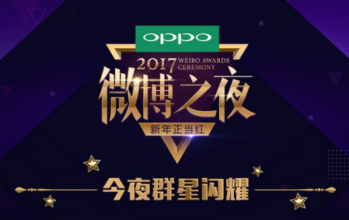 2018微博之夜视频直播地址 2017微博之夜颁奖