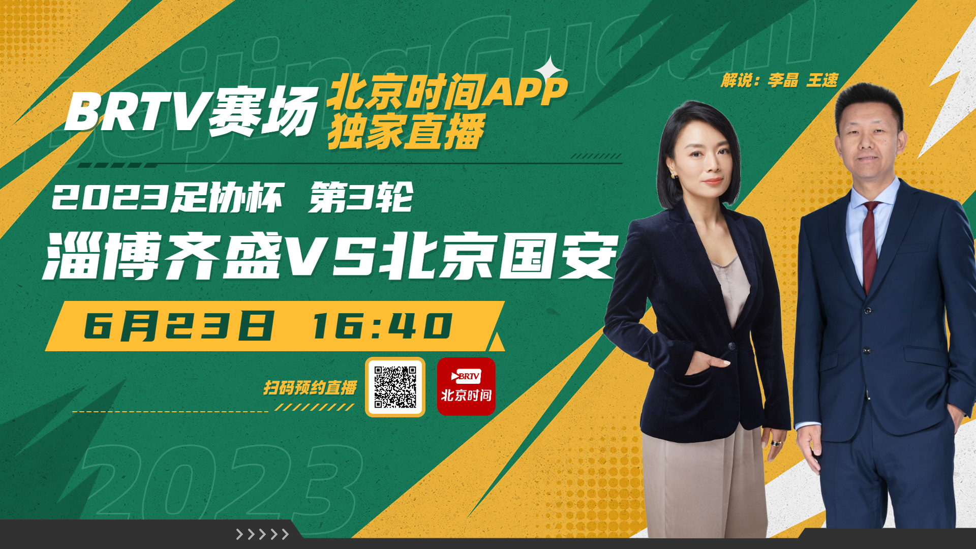 2023中国足协杯:北京国安vs淄博齐盛 2023中国足协杯:北京国安vs淄博齐盛