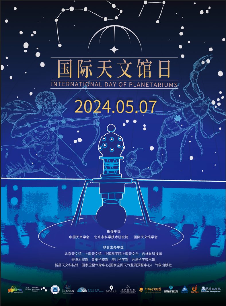 国际天文馆日特别活动抢先看 国际天文馆日特别活动抢先看