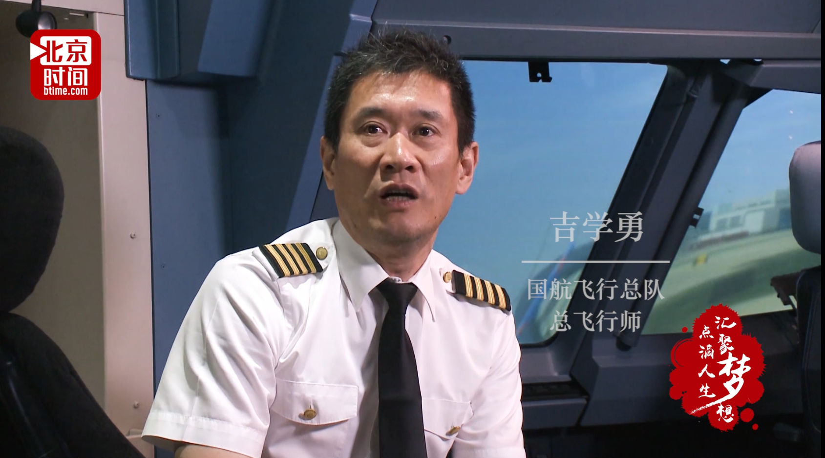 点滴人生 汇聚梦想:国航飞行总队总飞行师挑战世界飞行纪录 30000飞行小时亟待打破 点滴人生 汇聚梦想:国航飞行总队总飞行师挑战世界飞行纪录 30000飞行小时亟待打破