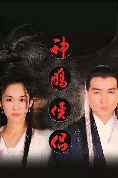 1998台视电视剧《神雕侠侣》任贤齐,吴倩莲主演 杨佩佩