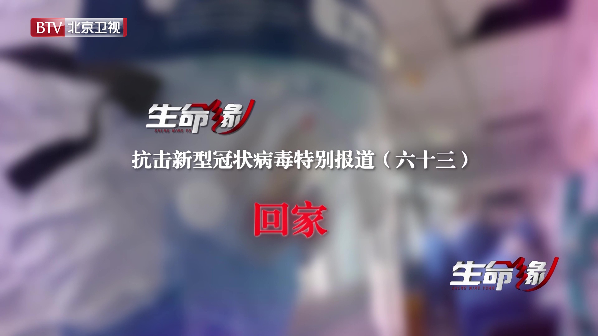 《生命缘》20200401特别报道(六十三)回家 《生命缘》20200401特别报道(六十三)回家
