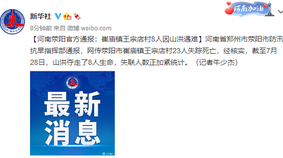 河南荥阳官方通报:崔庙镇王宗店村8人因山洪遇难 河南荥阳官方通报:崔庙镇王宗店村8人因山洪遇难