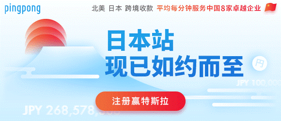 PingPong登陆亚马逊日本站 T+0成就日本站收