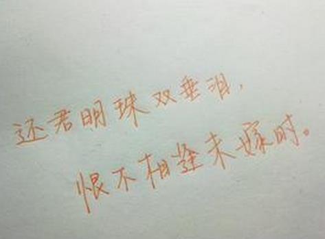 还君明珠双泪垂,恨不相逢未嫁时。 还君明珠双泪垂,恨不相逢未嫁时。