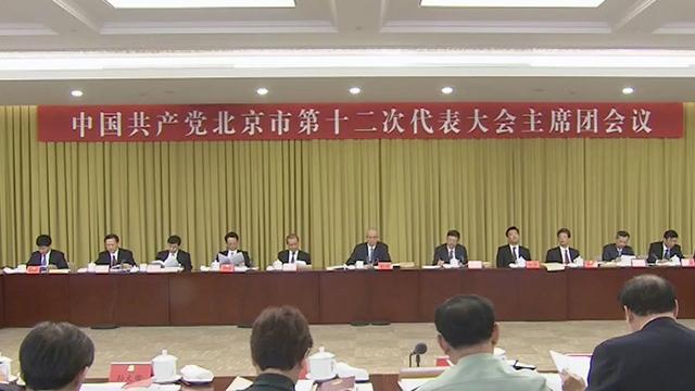 北京市第十二次代表大会主席团举行第三次会议