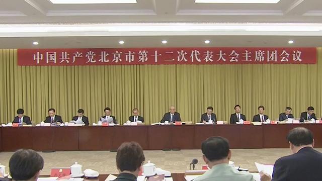 北京市第十二次代表大会主席团举行第三次会议 北京市第十二次代表大会主席团举行第三次会议