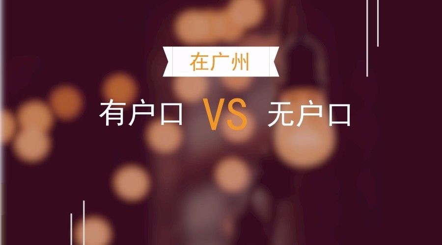 外地人在广州买房 入户与不入户竟然天差地别