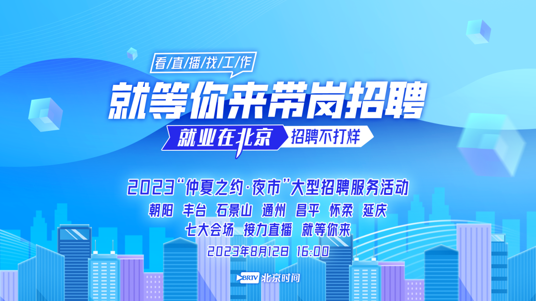 明天下午石景山万达！30余家用人单位，为求职者带来500多个就业岗位