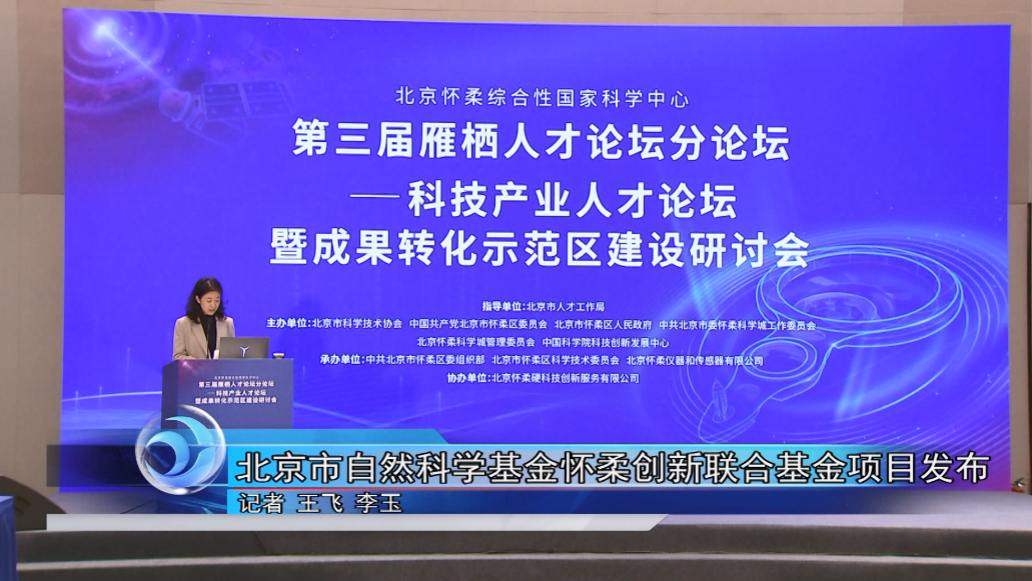 北京市自然科学基金怀柔创新联合基金项目发布 北京市自然科学基金怀柔创新联合基金项目发布