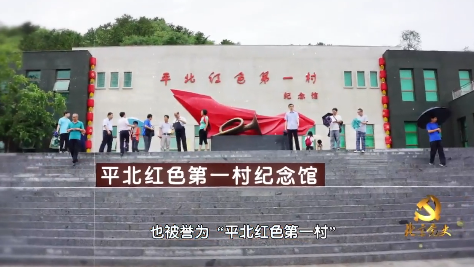 “北京党史”慕课|第66课 平北红色第一村 “北京党史”慕课|第66课 平北红色第一村