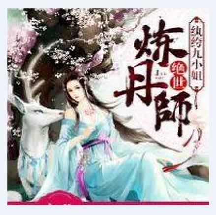 夜北经典女强爽文,三绝系列小说汇总,女主穿越