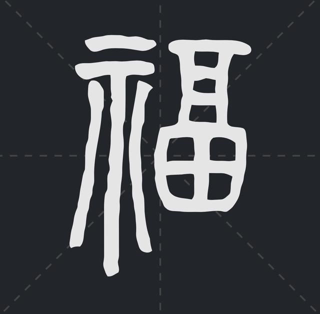 书法家是怎么写福字的?我最喜欢最后一个,你