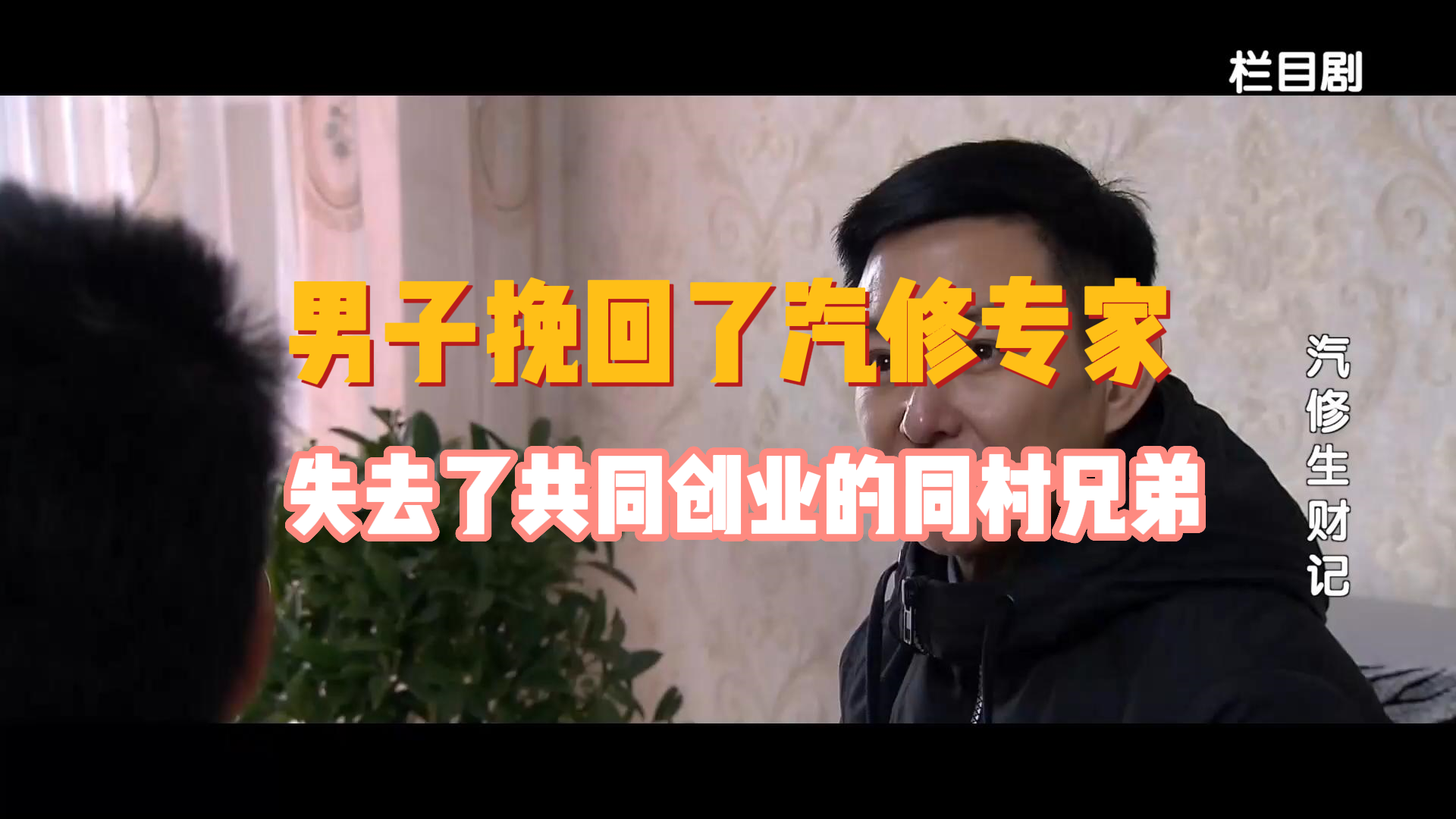男子挽回了汽修专家，失去了共同创业的同村兄弟