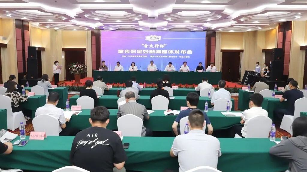 保定市召开“金太行杯”宣传保定好新闻媒体发布会