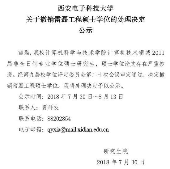 西安电子科大撤销雷磊硕士学位 学位论文严重