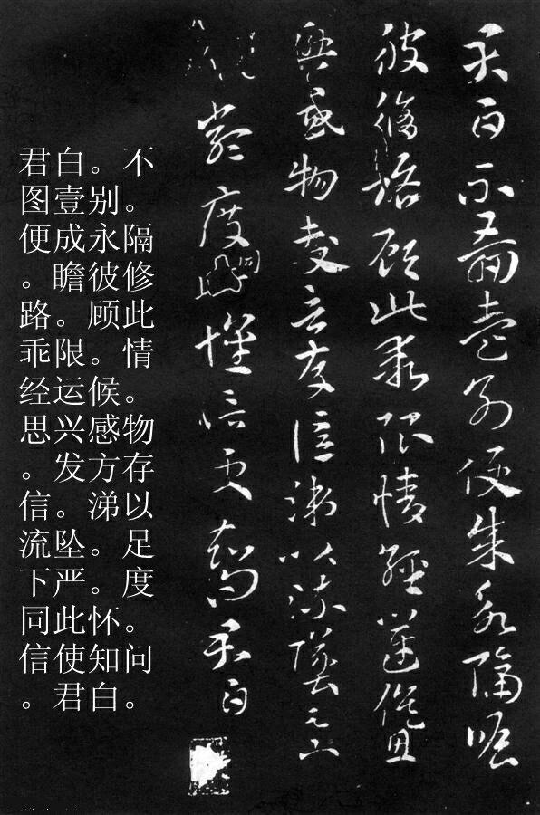 索靖章草《月仪帖》拓片及注释