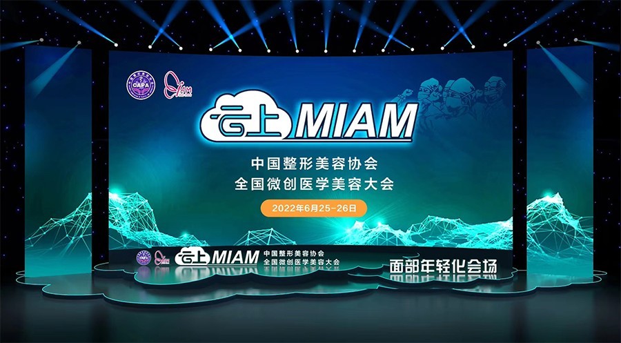 「享经验,探临床」弗缦胶原蛋白惊艳亮相中整协云上MIAM2022全国微创医学美容学术盛会