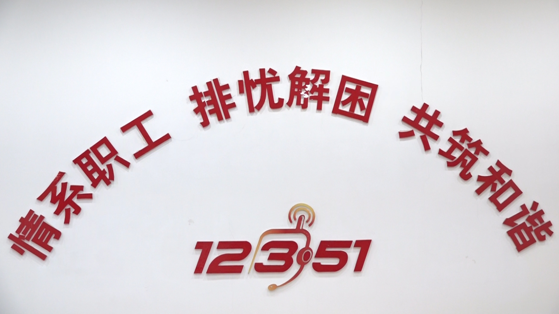 带着职工心声上两会 市政协委员值守"12351"职工热线