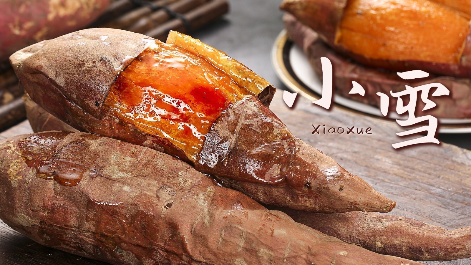 气寒将雪,红薯飘香,冬天怎能少的了它! 气寒将雪,红薯飘香,冬天怎能少的了它!