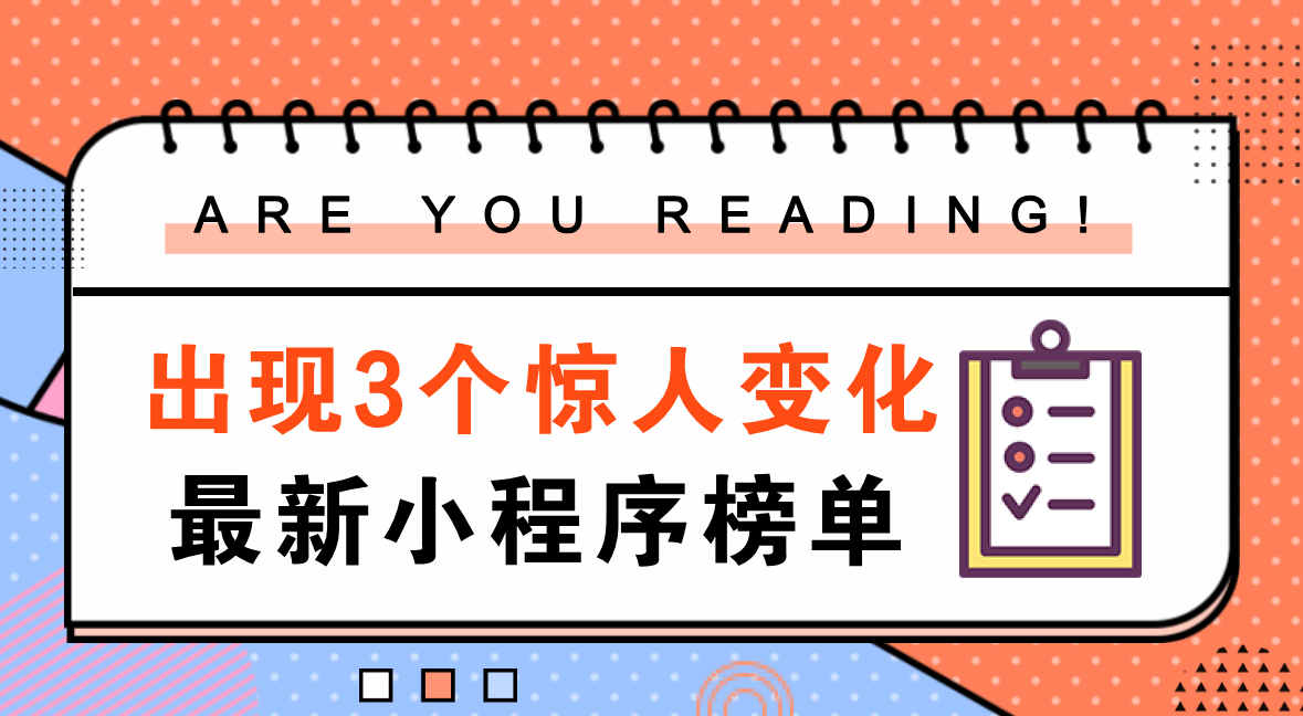 最新小程序排行榜,出现了这3个惊人的变化