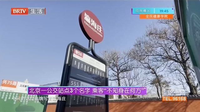 北京一公交站点3个名字 乘客“不知身在何方”