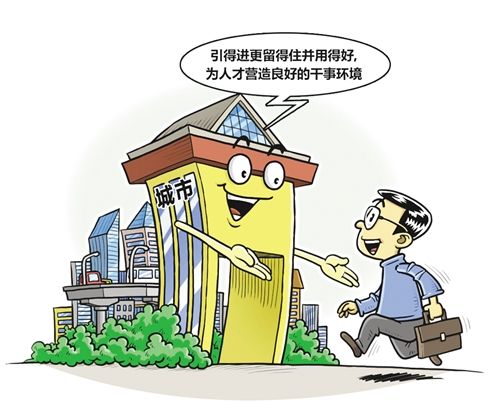 一线城市瞄准高端人才引进:引进来更要用得好