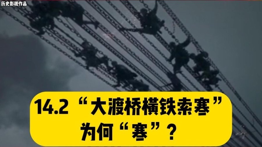 铁索之寒有三层寒#《七律·长征》#伟人诗词润心我辈砥砺前行