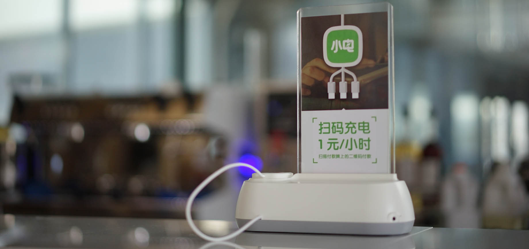 的同时使用小电,通过扫描二维码支付后就可以获得相应时长的手机充电