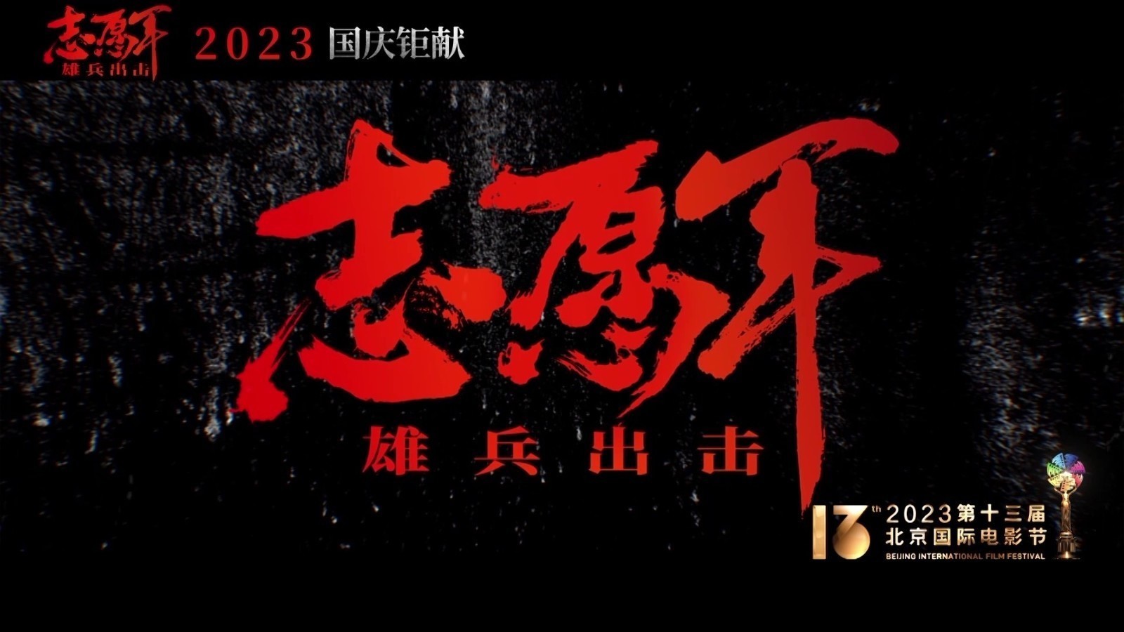 第十三届北影节《志愿军》剧组