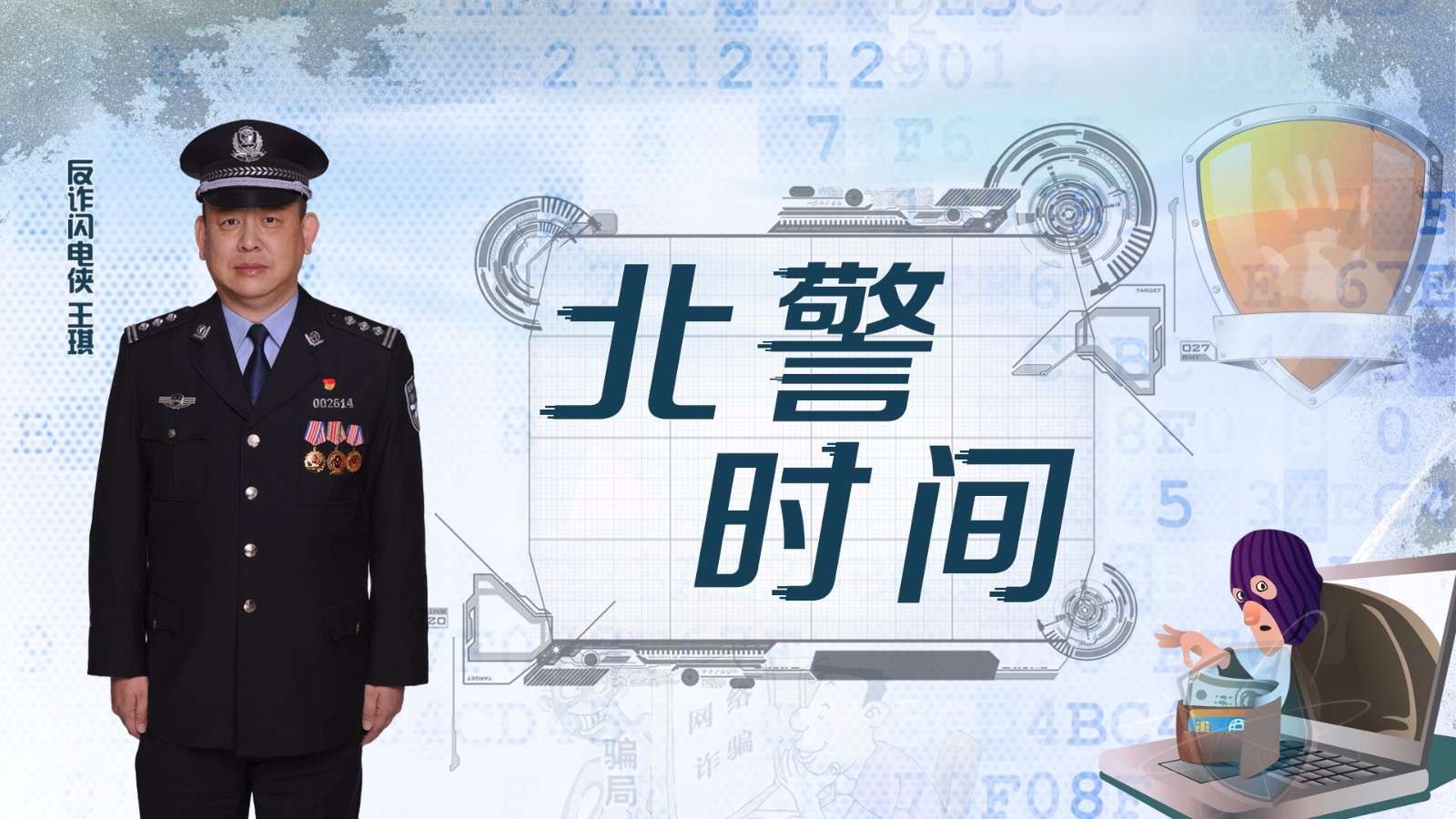 劝阻拦截4.42万人次被骗 反诈闪电侠王琪 劝阻拦截4.42万人次被骗 反诈闪电侠王琪