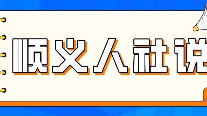 顺义人社说丨北京社保新系统上线,社保卡制卡照片采集方式有变化 顺义人社说丨北京社保新系统上线,社保卡制卡照片采集方式有变化