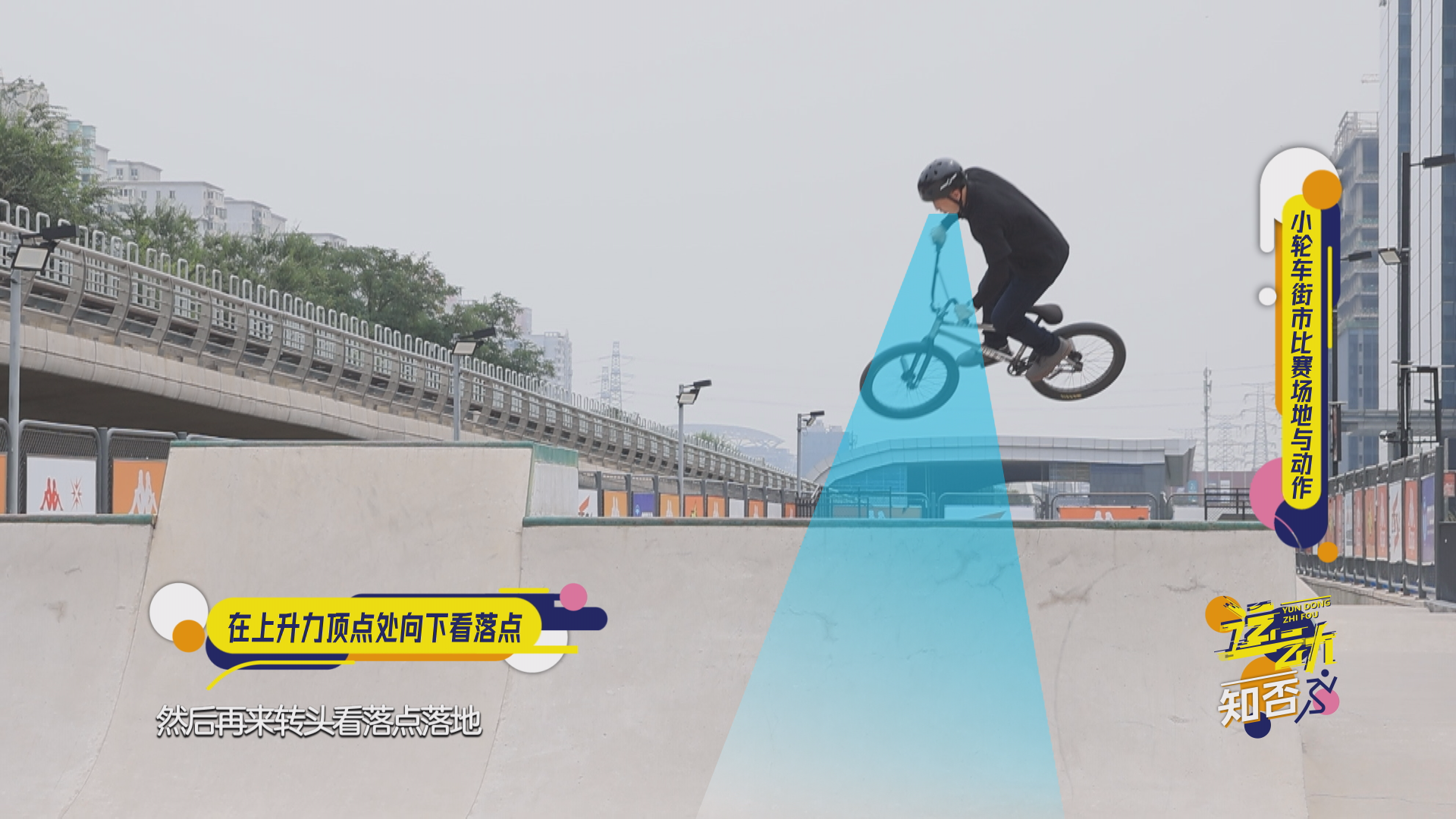 运动知否|小轮车比赛场地障碍道具解密 运动知否|小轮车比赛场地障碍道具解密