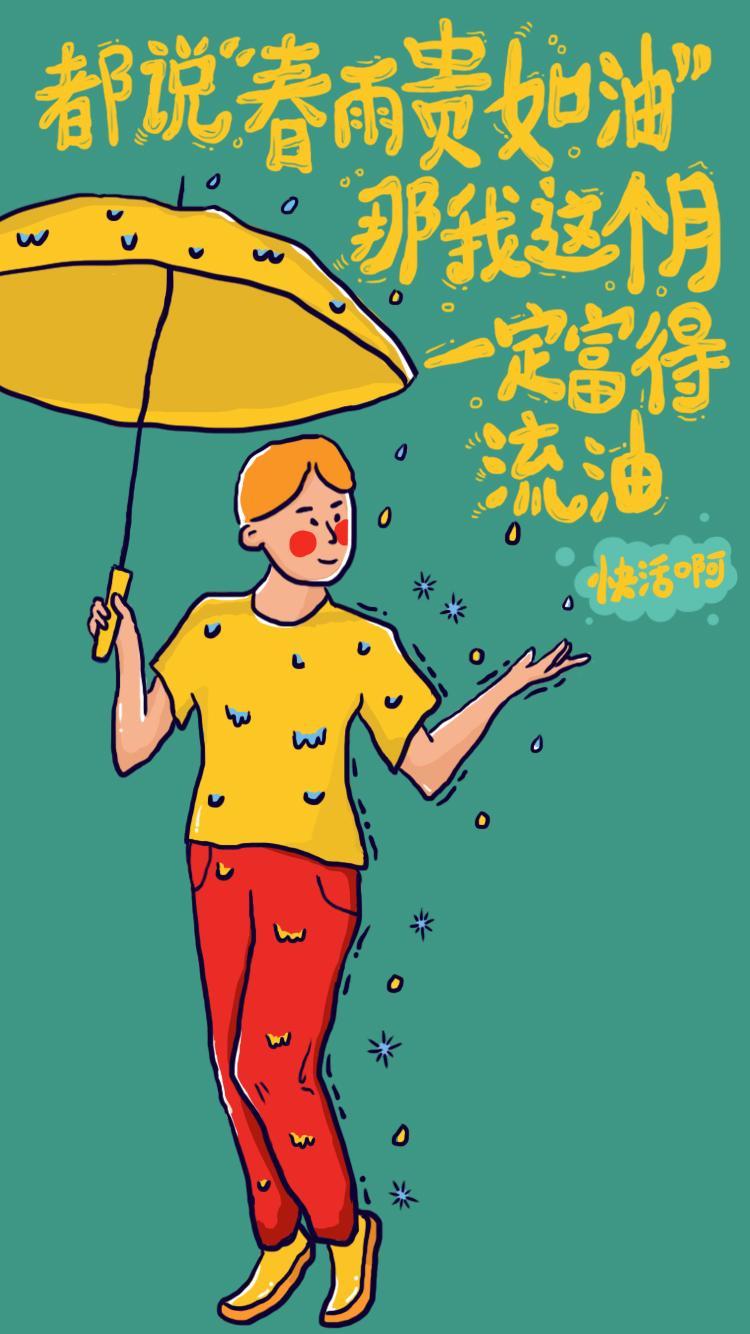 都说"青春贵如油"那我这个月一定--富得流油!