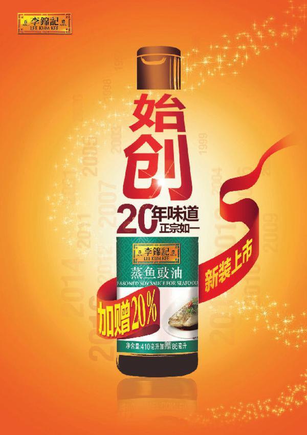 蒸鱼神器-李锦记蒸鱼豉油诞生20年!