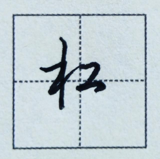 写好行楷书的工字旁,简单实用,书写便捷