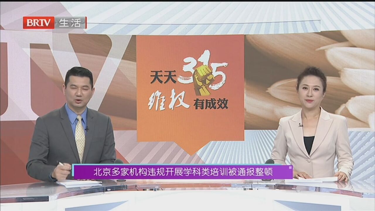 北京多家机构违规开展学科类培训被通报整顿