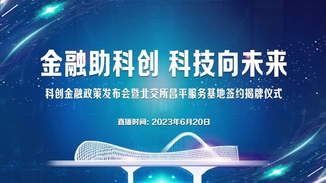政策发布、签约揭牌！昌平这场大活动别错过——