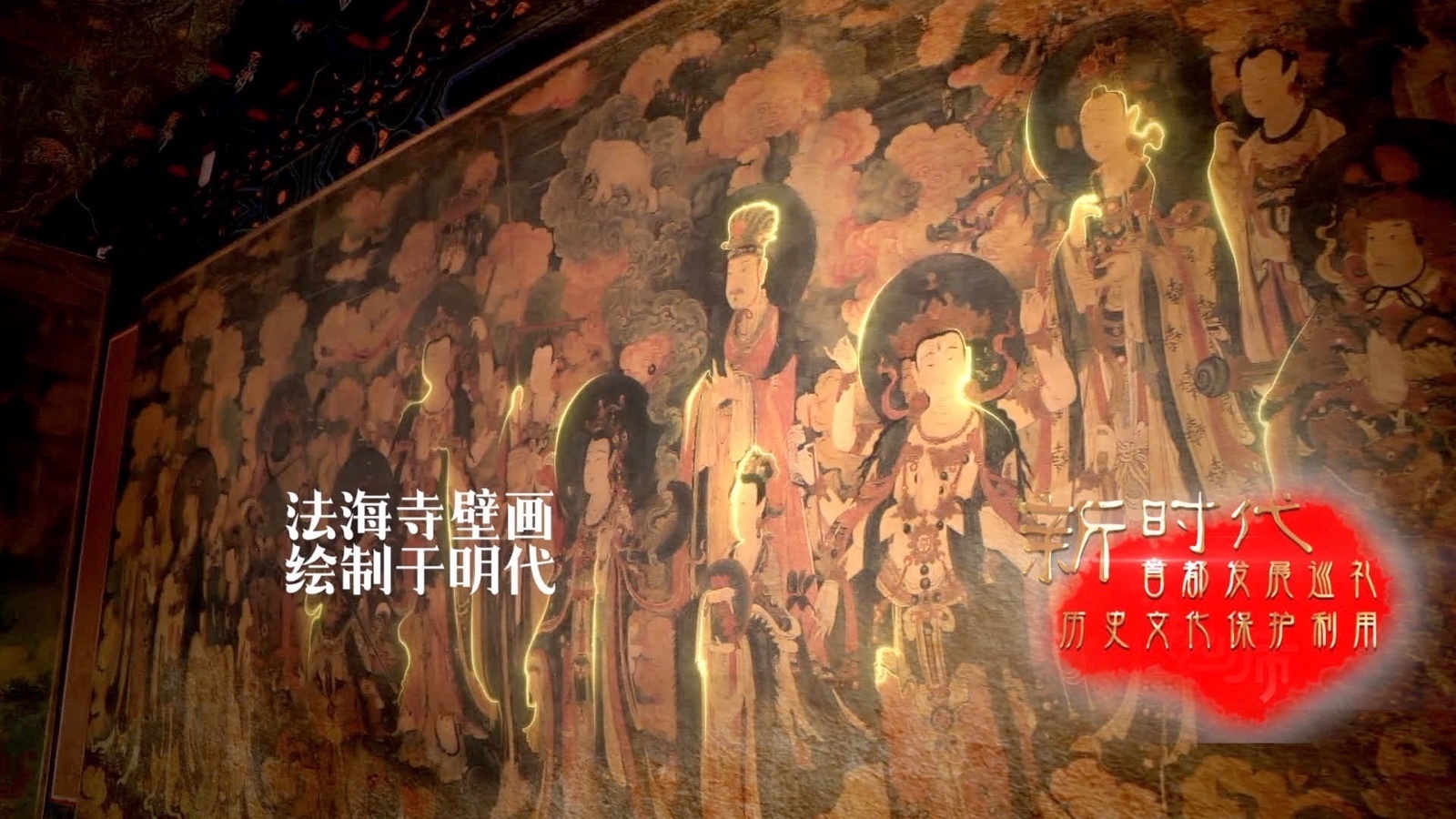 北京这座古刹壁画被外媒赞为世界最佳之一 北京这座古刹壁画被外媒赞为世界最佳之一