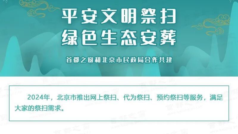 北京将迎清明祭扫高峰日，出行提示、天气信息、祭扫服务信息一文汇总