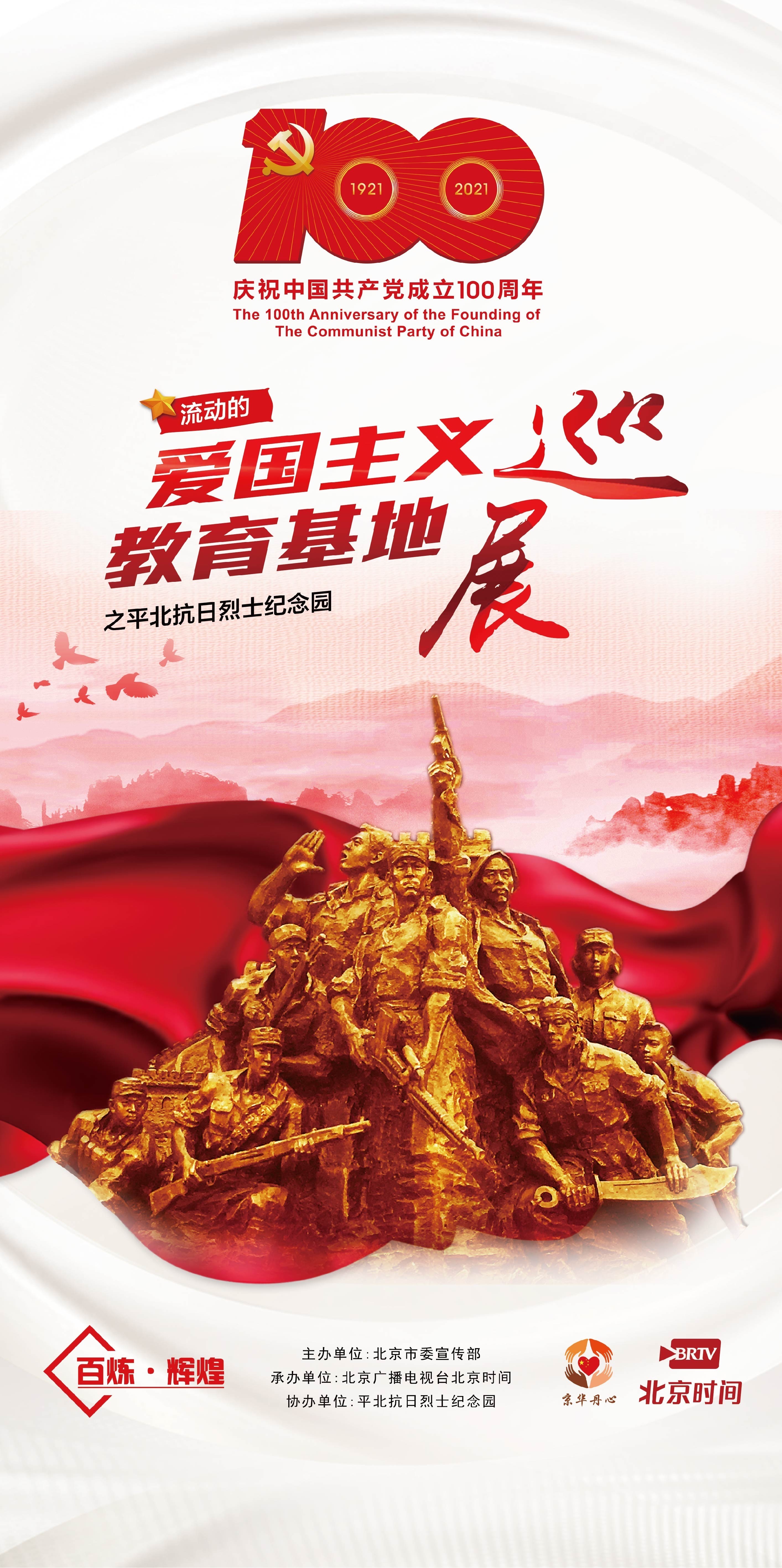 速看!流动的爱国主义教育基地进校园展板展示之平北抗日烈士纪念园