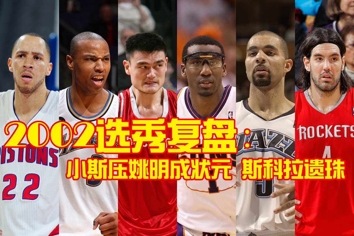 2002年的选秀一共产生了4位全明星球员,其中姚明因伤早早退役,这也影响到了他的重排顺位。而作为其“一生之敌”,小斯则依靠整个生涯更稳定和长寿的表现,排在了状元的位置上。壮士已过暮年,小斯在不久前宣告从NBA退役,将前往以色列联赛继续征战。近日,曾同为姚明死对头的布泽尔在休战一年之后则选择赴CBA打球,加盟广东男篮携手阿联。下面我们就来看看这届选秀重排后会有怎样的结果。