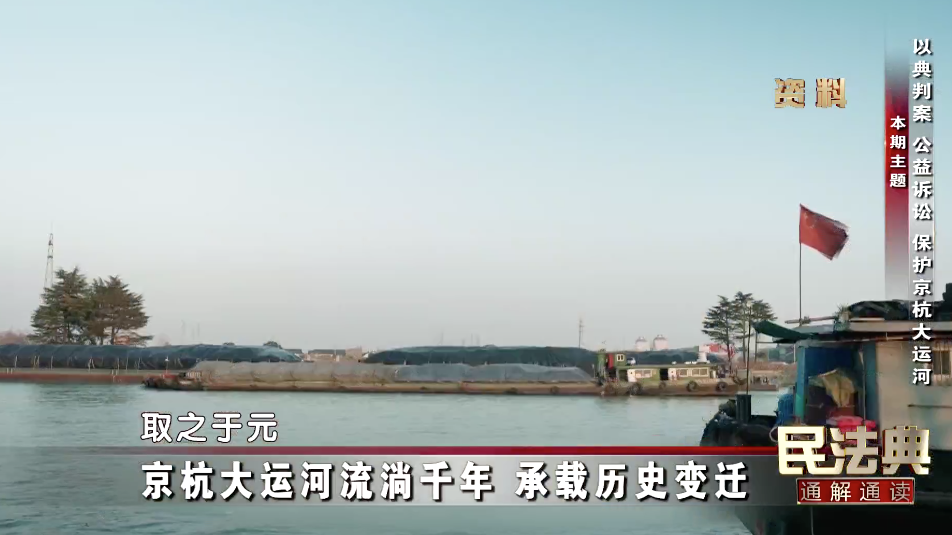 京杭大运河流淌千年承载历史变迁