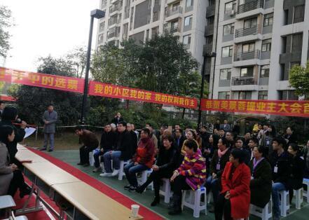 美景菩提(万科物业睿服务项目)首届业主大会胜